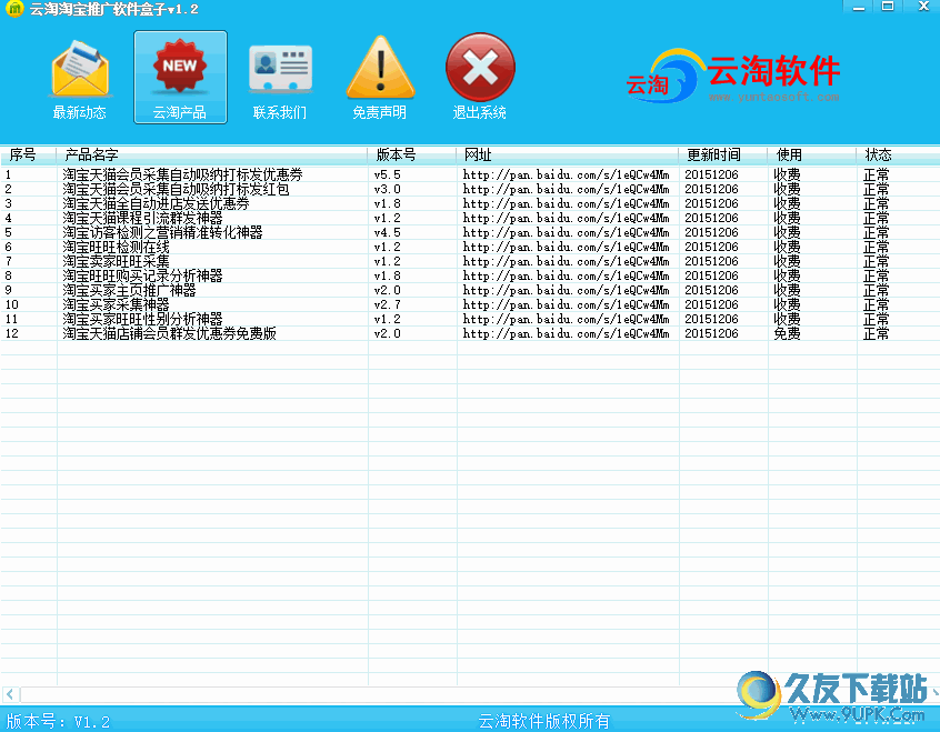 云淘淘宝推广软件盒子 1.8 免费版截图（1）