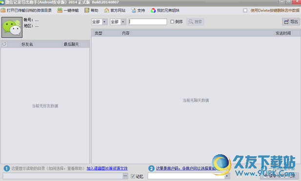 安卓微信记录导出助手 20160302 免安装版截图（1）