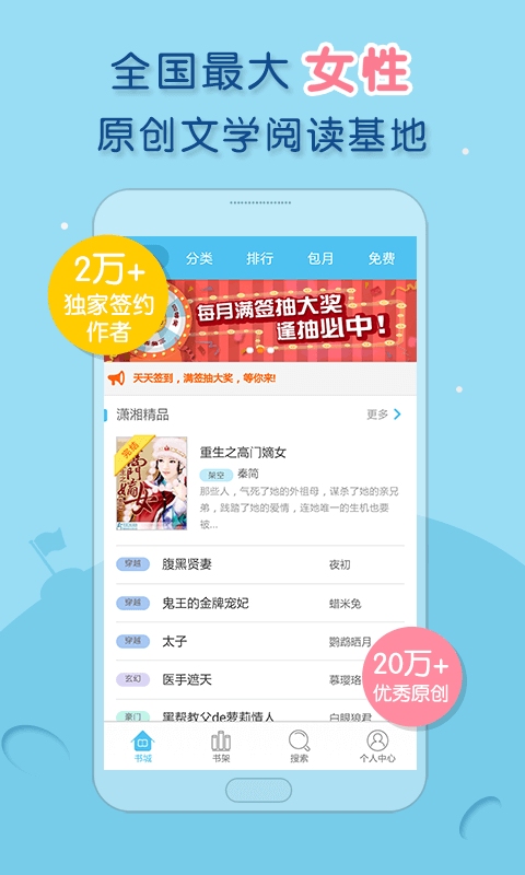 潇湘书院APP客户端[女性阅读看书神器] 3.11 Android版截图（1）