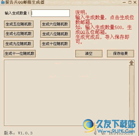 报告兵QQ邮箱生成器 v1.0.4 免安装版