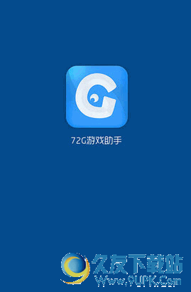 72G游戏助手app[手游游戏平台] v1.2.3 Android版