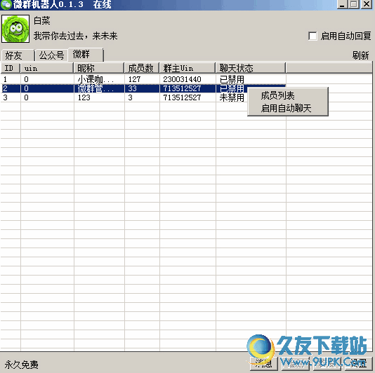 微群机器人 0.1.3 免费版截图（1）