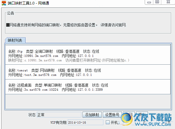 网络通端口映射软件 V2.1 正式版截图（1）
