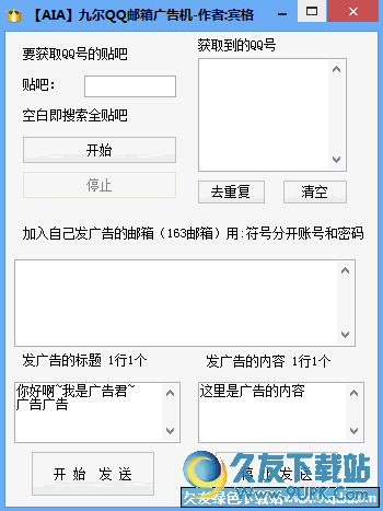 九尔QQ邮箱广吿机 v1.0 免安装版