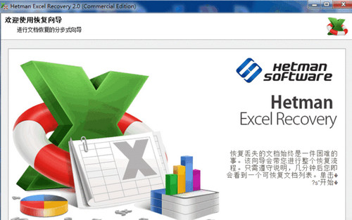 Hetman Excel Recovery[Excel数据恢复软件] 2.3 汉化版