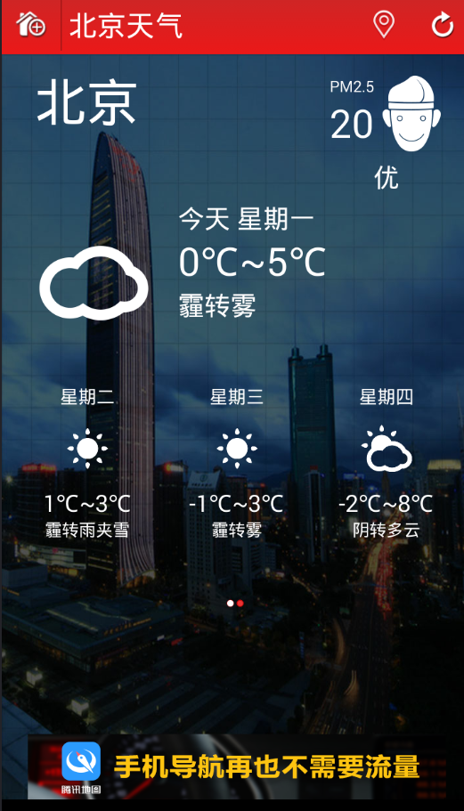 一周天气预报App v3.0 Android版