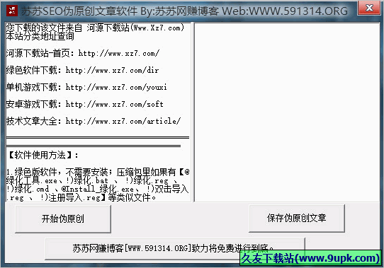 苏苏SEO伪原创文章软件 1.0免安装版