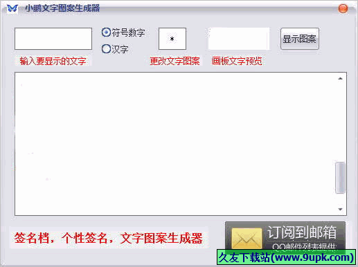 小鹏文字图案生成器 1.0免安装版