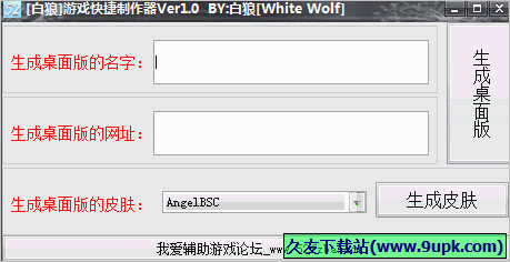 白狼游戏快捷制作器 1.0免安装版截图（1）