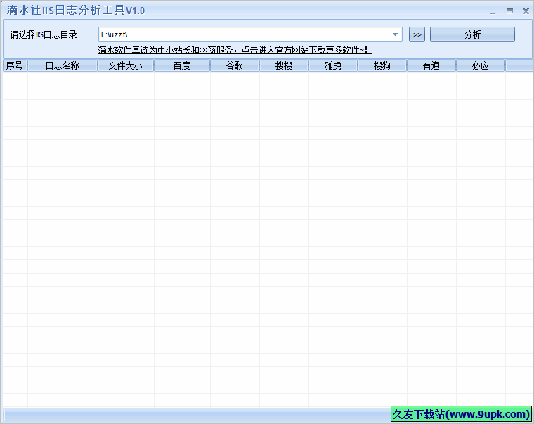滴水社IIS日志分析工具 1.0免安装版