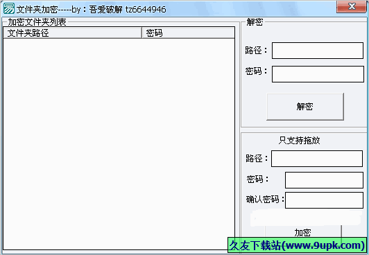 吾爱tz6644946文件夹加密 1.01免安装版截图（1）