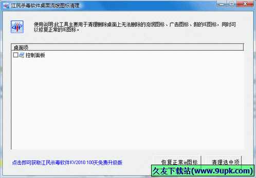 江民桌面流氓图标清理工具 1.0.0.1免安装版