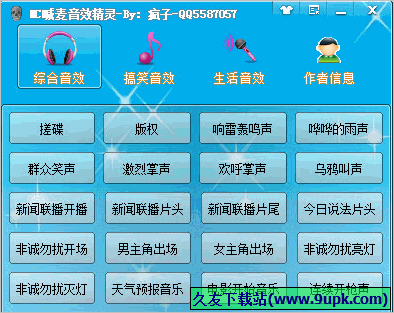 MC喊麦音效精灵 1.1免安装版截图（1）