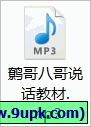 鹩哥说话教材mp3免费 2015.2免安装版