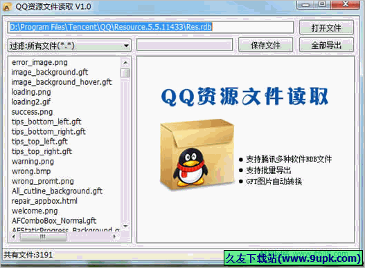 彗星QQ资源文件读取软件 1.01免安装版截图（1）