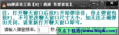 逍遥QQ弹语音工具 1.0免安装版