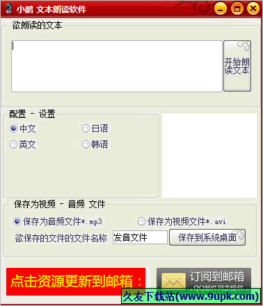 小鹏文本朗读软件 1.0免安装版截图（1）