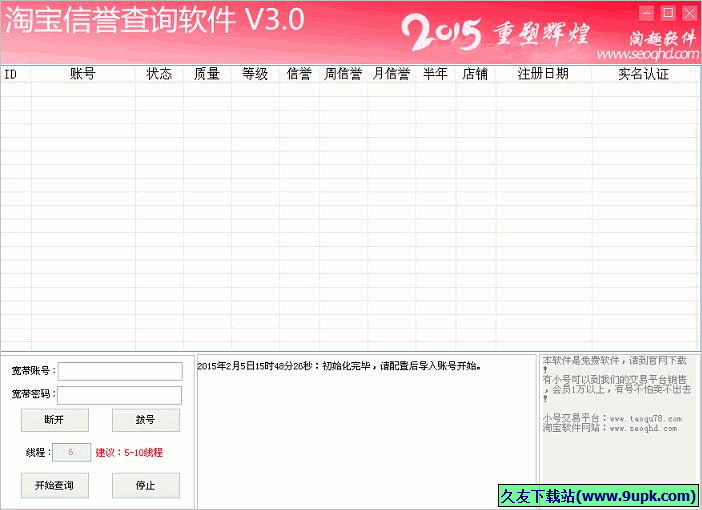 淘趣淘宝信誉查询软件 4.10免安装版截图（1）