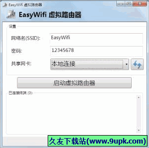 EasyWifi 3.0免安装版[虚拟WIFI路由器软件]截图（1）