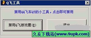 QQ飞车游戏圈禁用工具 1.01免安装版截图（1）