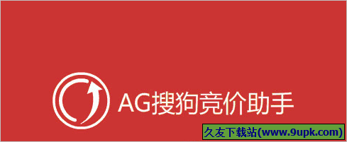 AG搜狗竞价助手 1.0.1免安装版