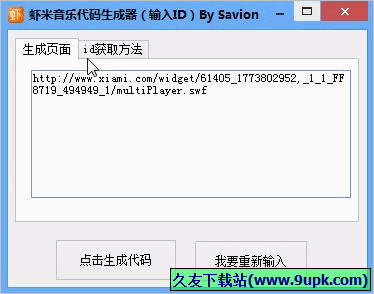 虾米音乐代码生成器 2.0免安装版截图（1）