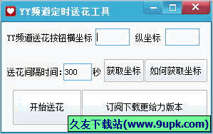 YY频道定时送花工具 1.01免安装版