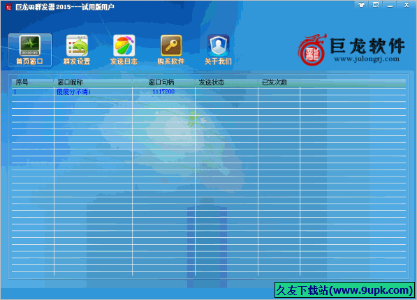 巨龙QQ群发器 1.20正式免安装版