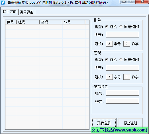 Post YY注册机 0.1免安装最新版截图（1）