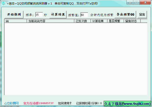 偲恋QQ空间频繁说说探测器 2.0免安装版
