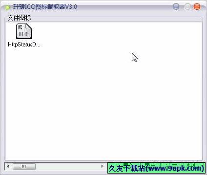 轩辕ico图标获取器 3.0.1免安装版截图（1）