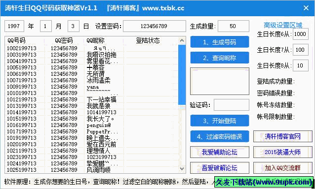 涛轩生日QQ号码获取神器 1.1免安装版截图（1）