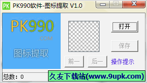 PK990图标提取 1.0免安装版