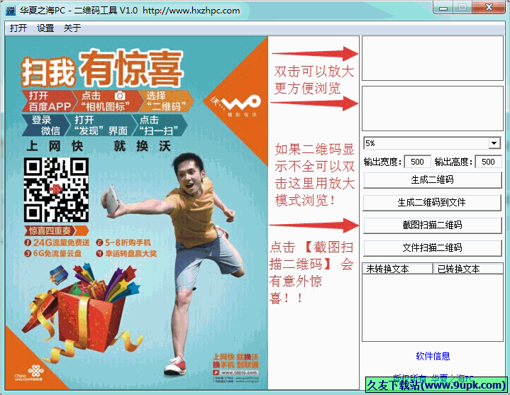 华夏之海PC二维码工具 1.0.1免安装版