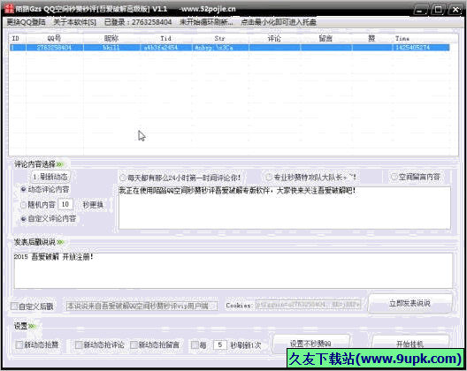 陌路QQ空间秒赞秒评软件 1.2免安装高级版截图（1）