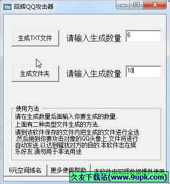 昭辉QQ攻击器 1.0免安装版截图（1）