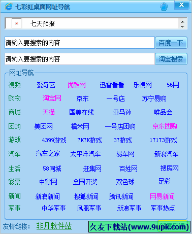 七彩虹桌面网址导航 1.0.1免安装版
