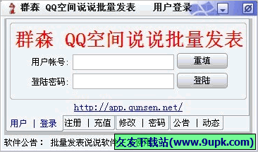 群森QQ空间说说批量发表软件 1.485免安装版