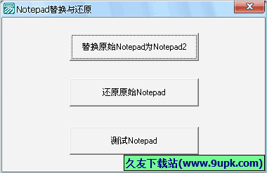 notepad替换与还原 1.0.1免安装版截图（1）