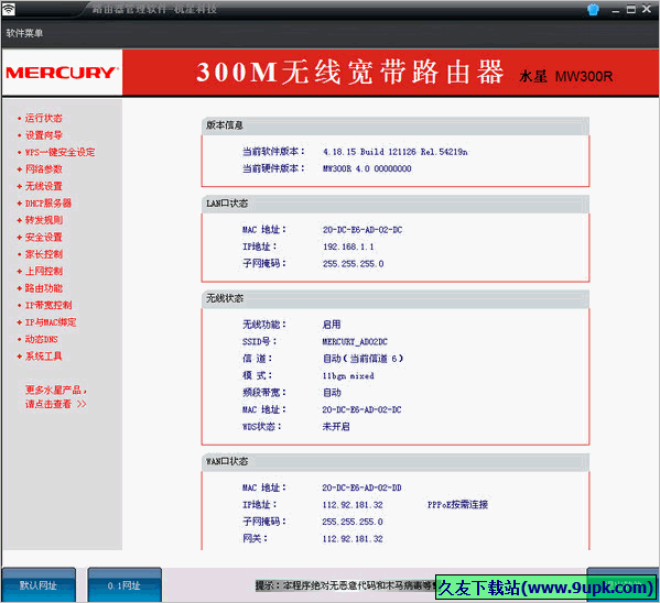 杭星路由器管理软件 1.0.1正式版