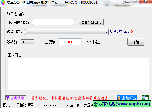 夏卓QQ空间日志高速刷访问量助手 3.1免安装版