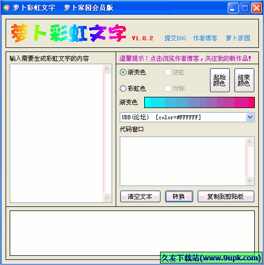 萝卜彩虹文字 1.0.2免安装版