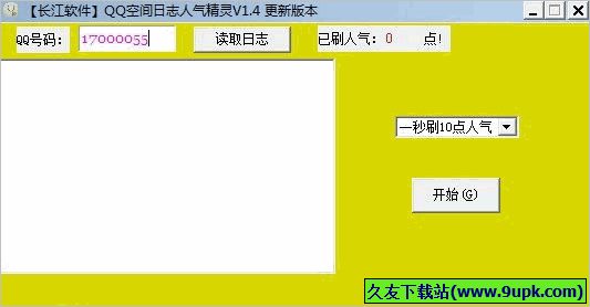 长江QQ空间日志人气精灵 1.4免安装版截图（1）