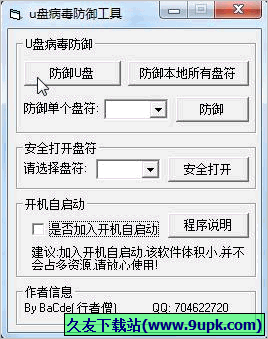 U盘病毒防御工具 1.0免安装版