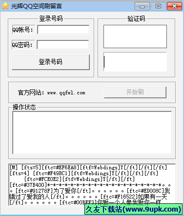 光辉QQ空间刷留言 1.0免安装版截图（1）