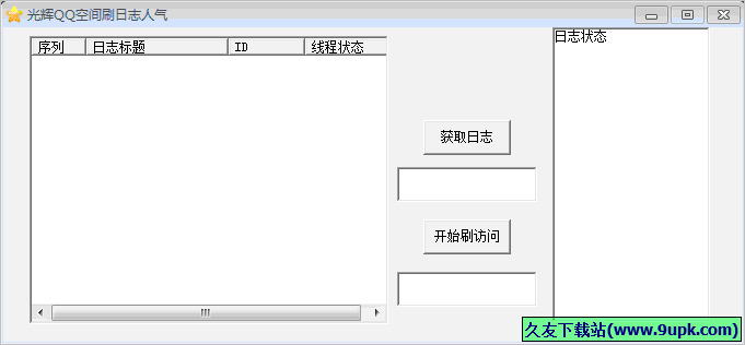 光辉QQ空间刷日志人气 1.0免安装版