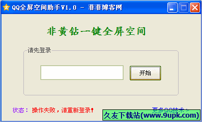 菲菲QQ全屏空间助手 1.0.1免安装版