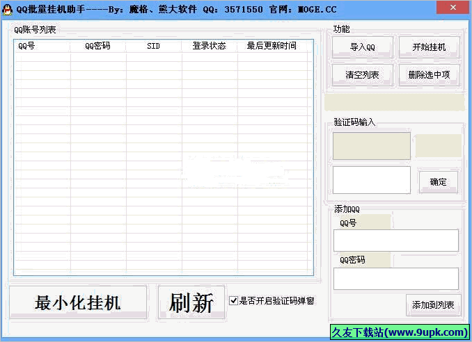 魔格QQ批量挂机助手 1.0免安装版截图（1）