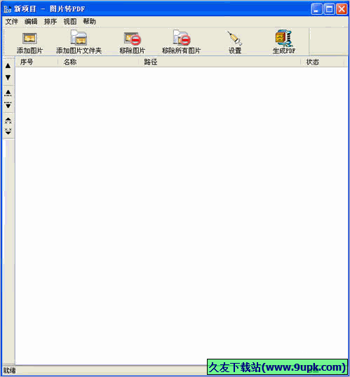 大猫图片转PDF工具 2.4免安装版