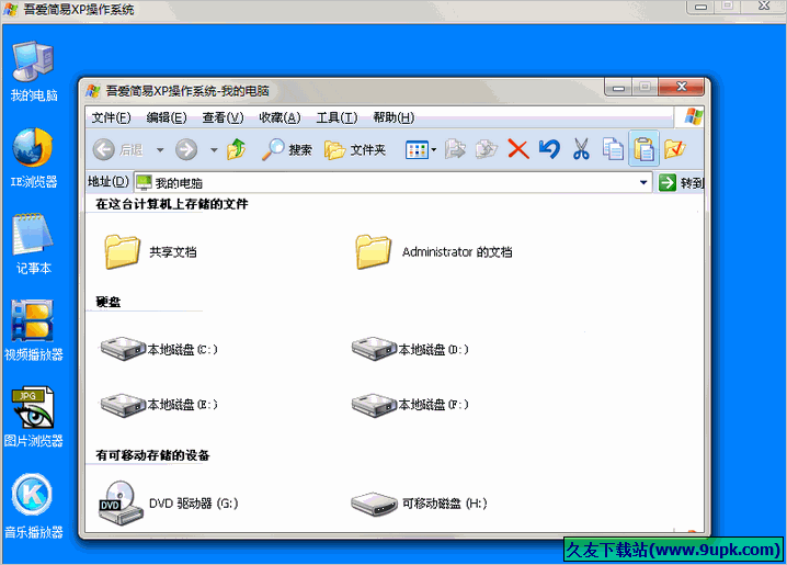 吾爱简易XP操作系统 1.0免安装版
